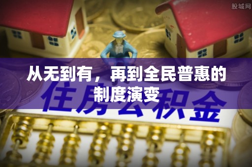 都安从无到有，再到全民普惠的制度演变