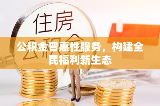 都安公积金普惠性服务，构建全民福利新生态