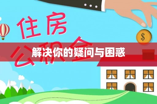 都安解决你的疑问与困惑