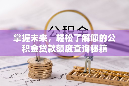 都安掌握未来，轻松了解您的公积金贷款额度查询秘籍