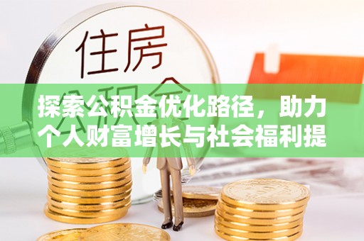 都安探索公积金优化路径，助力个人财富增长与社会福利提升