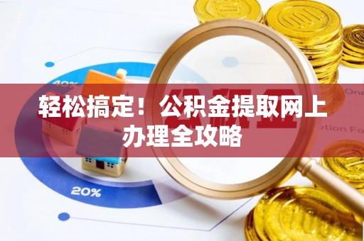 都安轻松搞定！公积金提取网上办理全攻略