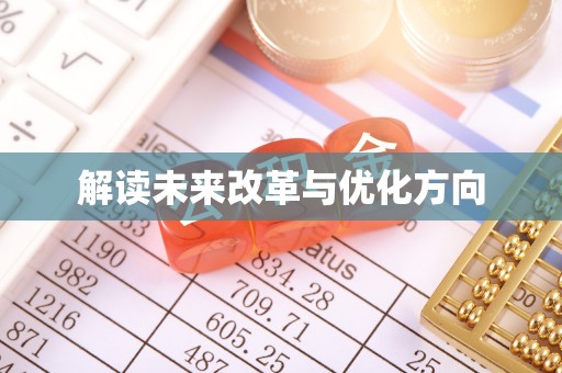 都安解读未来改革与优化方向