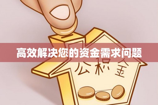 都安高效解决您的资金需求问题