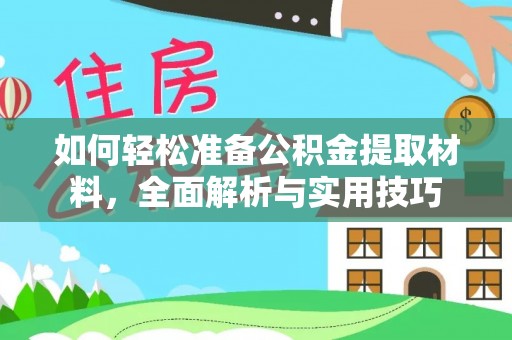 都安如何轻松准备公积金提取材料，全面解析与实用技巧