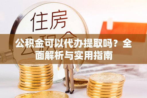 都安公积金可以代办提取吗？全面解析与实用指南