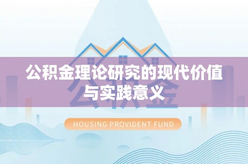 都安公积金理论研究的现代价值与实践意义