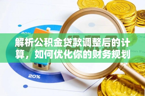都安解析公积金贷款调整后的计算，如何优化你的财务规划