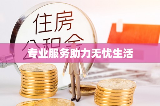 都安专业服务助力无忧生活