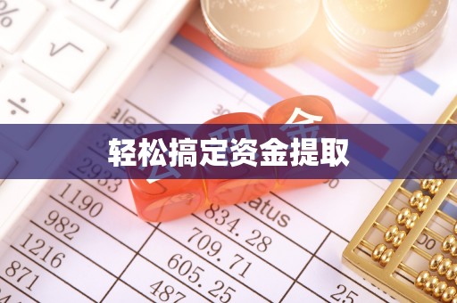 都安轻松搞定资金提取