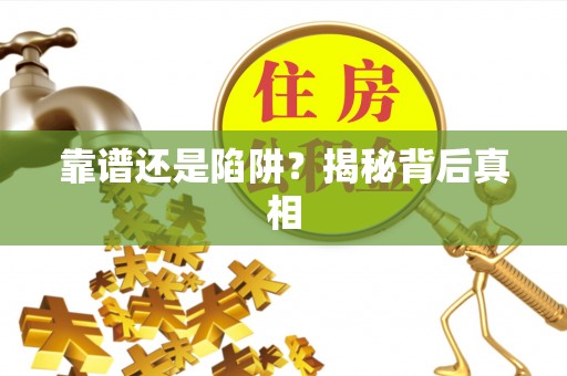 都安靠谱还是陷阱？揭秘背后真相