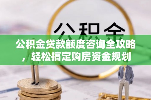 都安公积金贷款额度咨询全攻略，轻松搞定购房资金规划