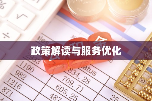 都安政策解读与服务优化