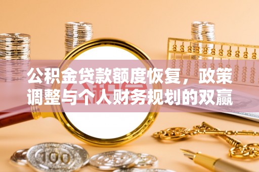都安公积金贷款额度恢复，政策调整与个人财务规划的双赢之道