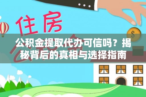 都安公积金提取代办可信吗？揭秘背后的真相与选择指南