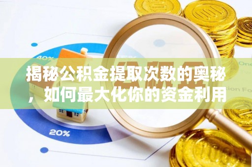 都安揭秘公积金提取次数的奥秘，如何最大化你的资金利用？