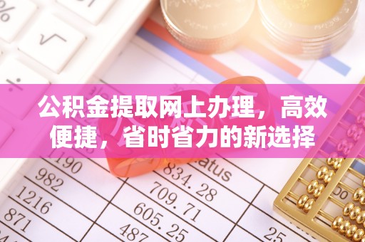 都安公积金提取网上办理，高效便捷，省时省力的新选择