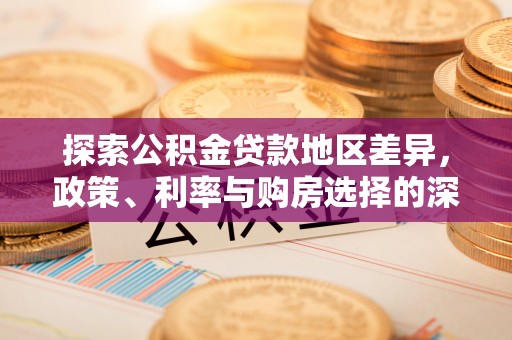都安探索公积金贷款地区差异，政策、利率与购房选择的深度解析