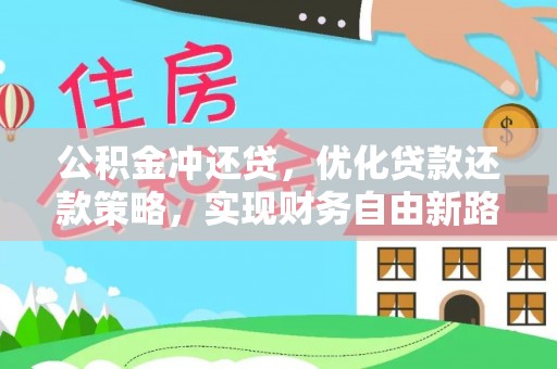 都安公积金冲还贷，优化贷款还款策略，实现财务自由新路径