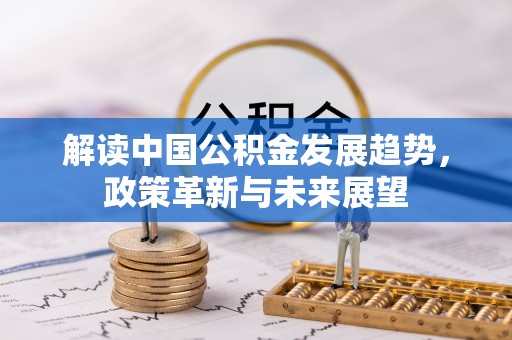 都安解读中国公积金发展趋势，政策革新与未来展望