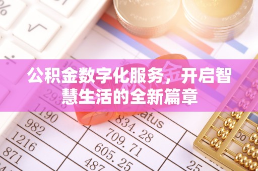 都安公积金数字化服务，开启智慧生活的全新篇章