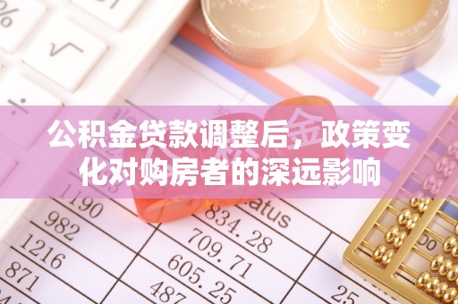 都安公积金贷款调整后，政策变化对购房者的深远影响