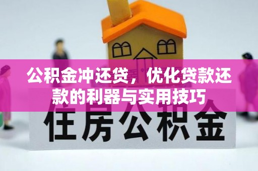 都安公积金冲还贷，优化贷款还款的利器与实用技巧