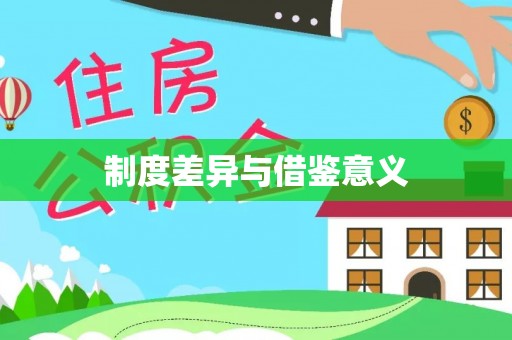 都安制度差异与借鉴意义