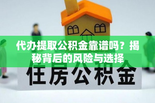 都安代办提取公积金靠谱吗？揭秘背后的风险与选择