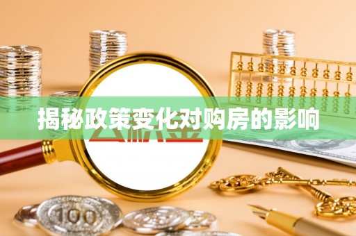 都安揭秘政策变化对购房的影响