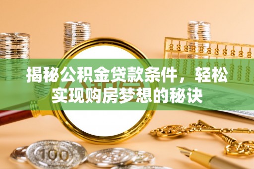 都安揭秘公积金贷款条件，轻松实现购房梦想的秘诀