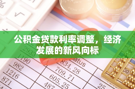 都安公积金贷款利率调整，经济发展的新风向标