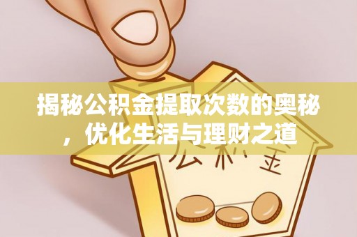 都安揭秘公积金提取次数的奥秘，优化生活与理财之道