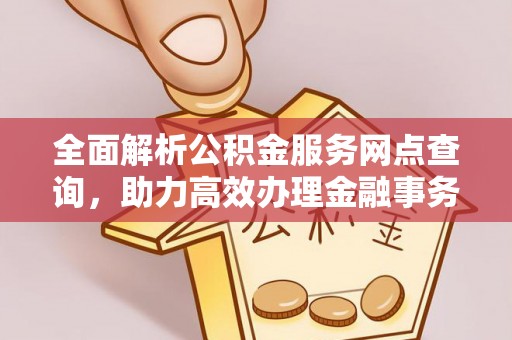 都安全面解析公积金服务网点查询，助力高效办理金融事务