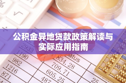 都安公积金异地贷款政策解读与实际应用指南