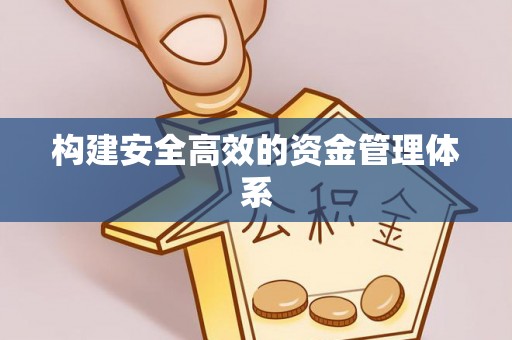 都安构建安全高效的资金管理体系