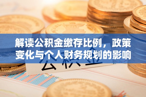 都安解读公积金缴存比例，政策变化与个人财务规划的影响