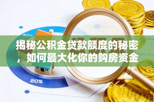 都安揭秘公积金贷款额度的秘密，如何最大化你的购房资金