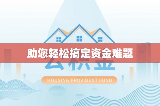 都安助您轻松搞定资金难题