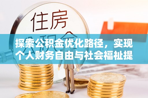 都安探索公积金优化路径，实现个人财务自由与社会福祉提升的桥梁