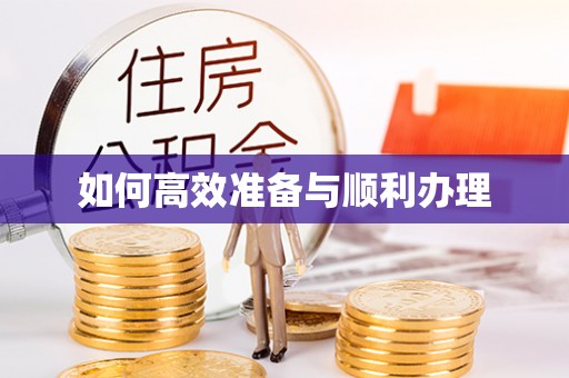 都安如何高效准备与顺利办理