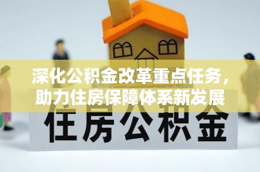 都安深化公积金改革重点任务，助力住房保障体系新发展