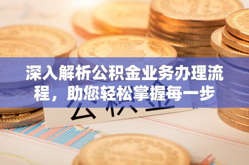都安深入解析公积金业务办理流程，助您轻松掌握每一步