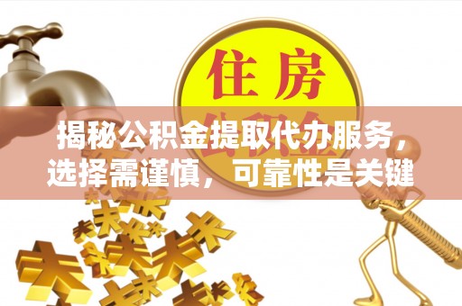 都安揭秘公积金提取代办服务，选择需谨慎，可靠性是关键