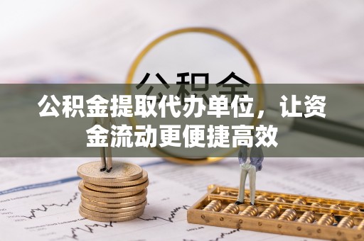 都安公积金提取代办单位，让资金流动更便捷高效