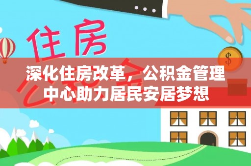 都安深化住房改革，公积金管理中心助力居民安居梦想