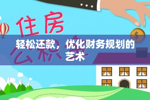 都安轻松还款，优化财务规划的艺术