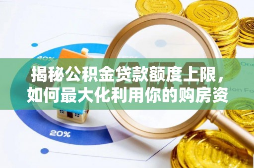 都安揭秘公积金贷款额度上限，如何最大化利用你的购房资金？
