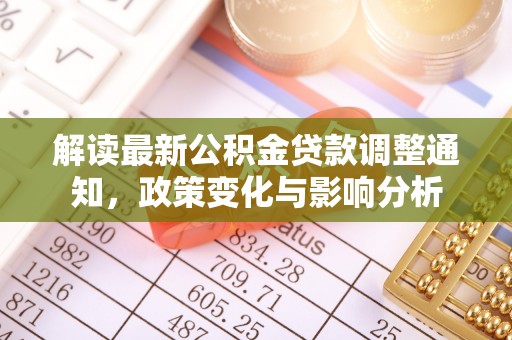 都安解读最新公积金贷款调整通知，政策变化与影响分析