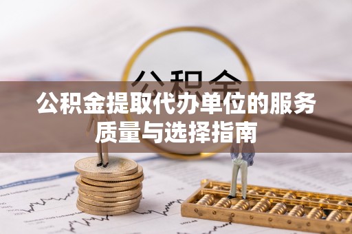 都安公积金提取代办单位的服务质量与选择指南